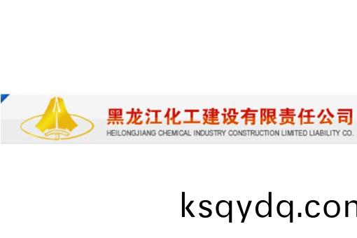 黑(hei)龍(long)江化(hua)工建設(she)有(you)限責任公(gong)司(si)